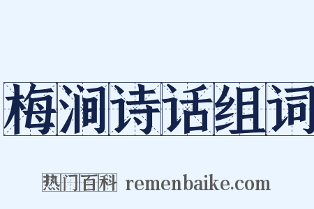 梅涧诗话组词是什么意思的图片